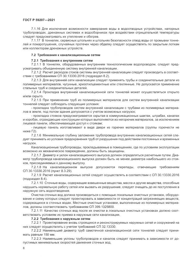 ГОСТ Р  59207-2021, страница 12