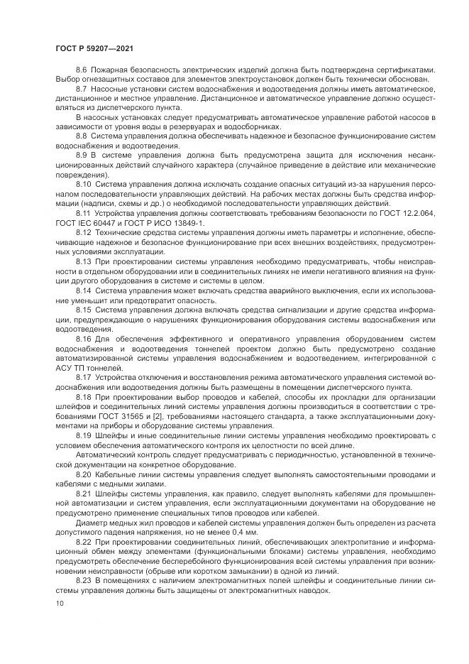 ГОСТ Р  59207-2021, страница 14