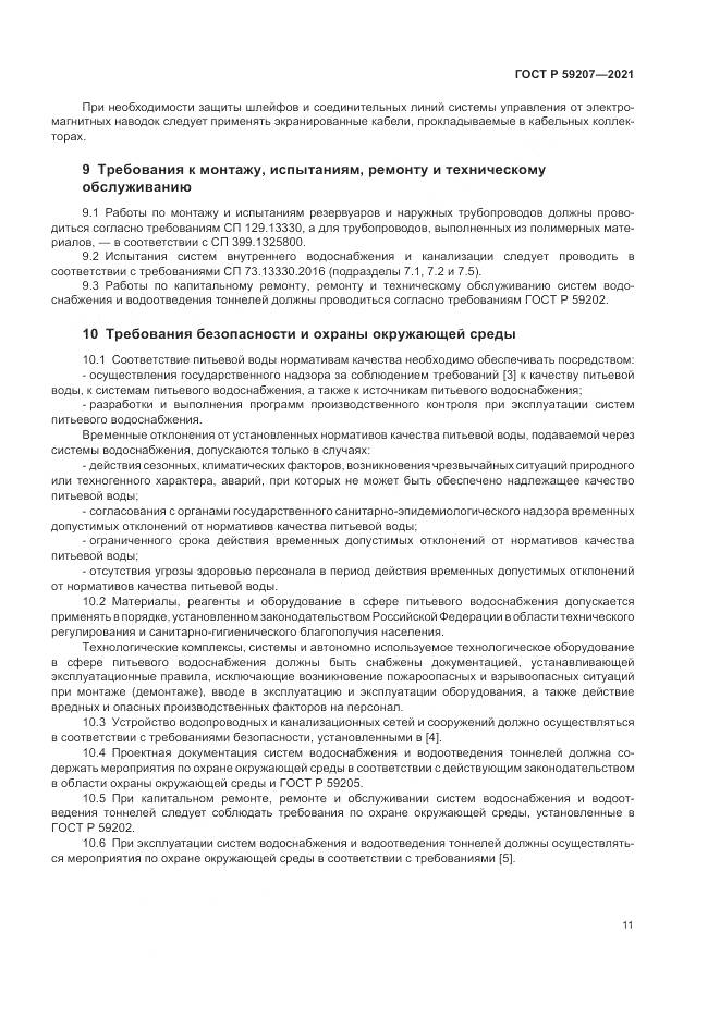 ГОСТ Р  59207-2021, страница 15