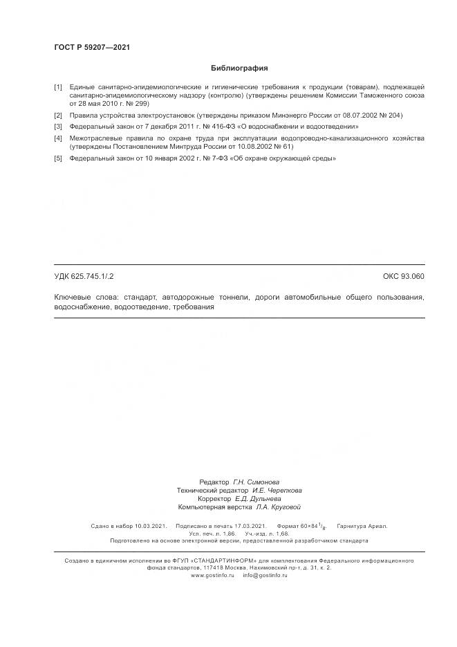 ГОСТ Р  59207-2021, страница 16