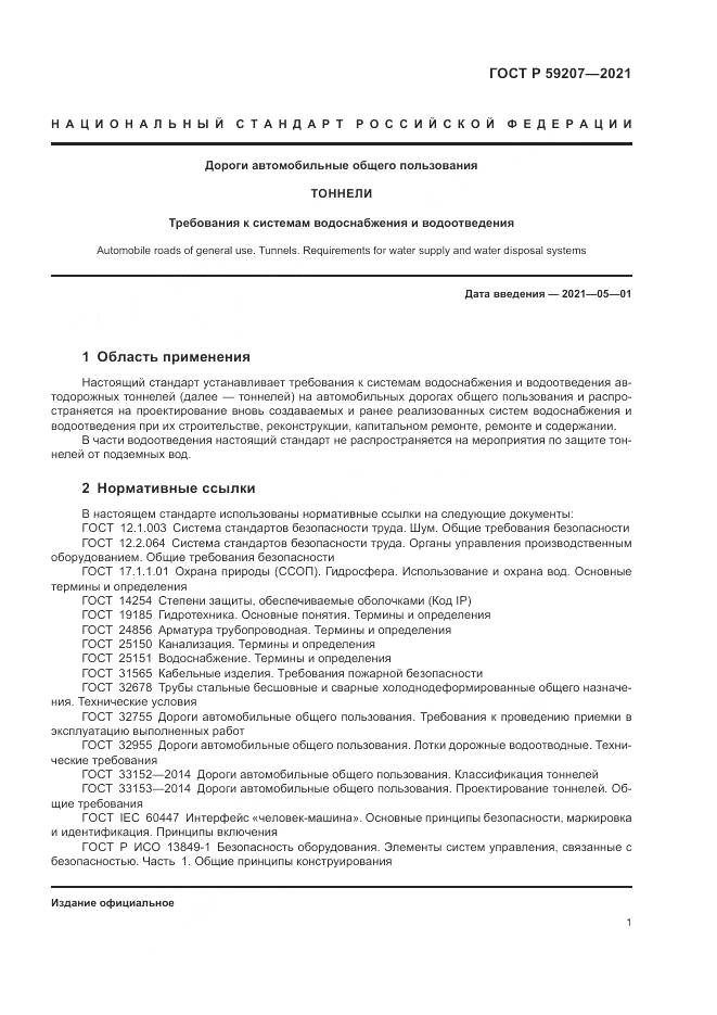 ГОСТ Р  59207-2021, страница 5