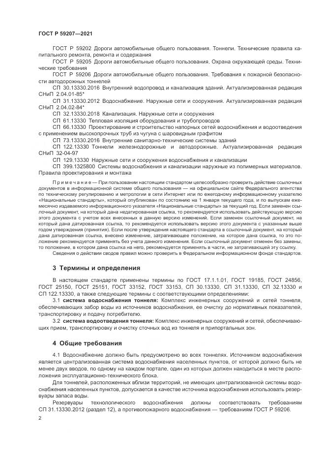 ГОСТ Р  59207-2021, страница 6