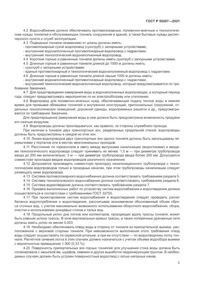 ГОСТ Р  59207-2021, страница 7