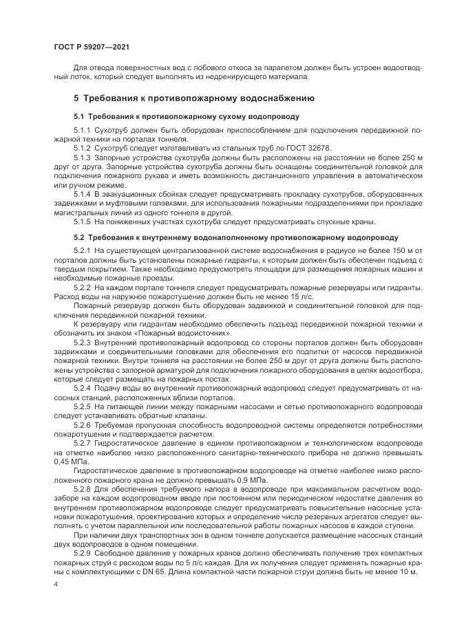 ГОСТ Р  59207-2021, страница 8