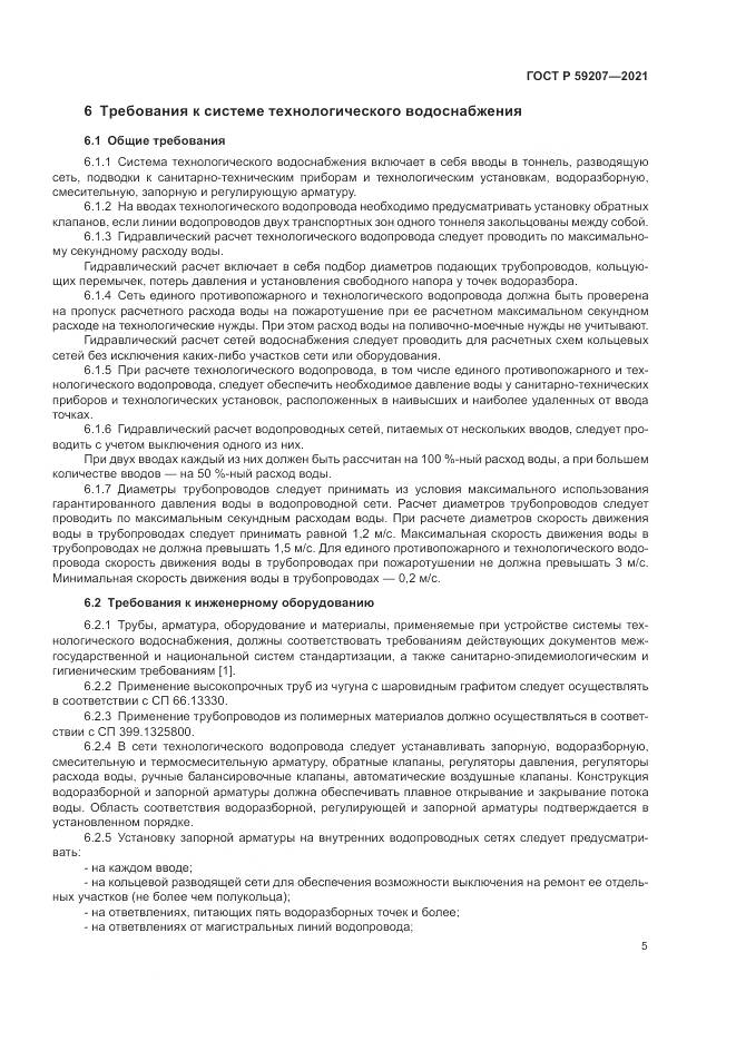 ГОСТ Р  59207-2021, страница 9