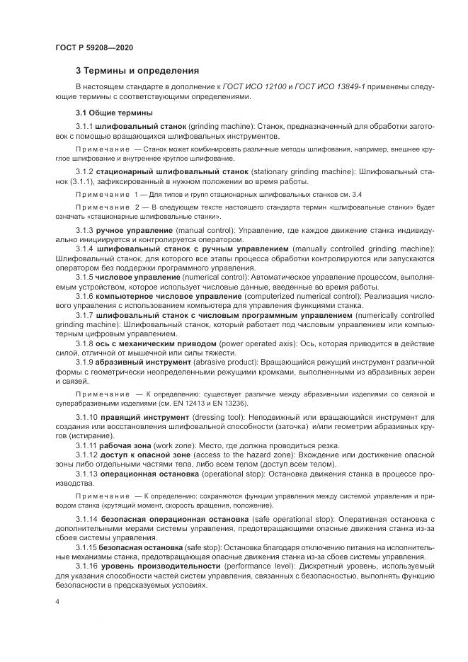 ГОСТ Р  59208-2020, страница 10
