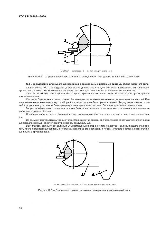 ГОСТ Р  59208-2020, страница 100