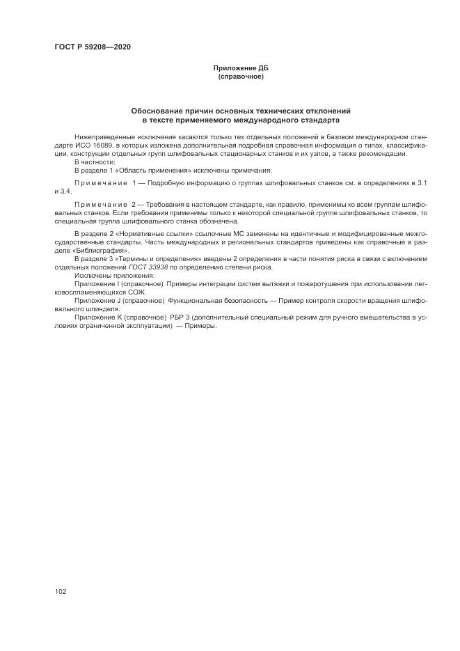 ГОСТ Р  59208-2020, страница 108
