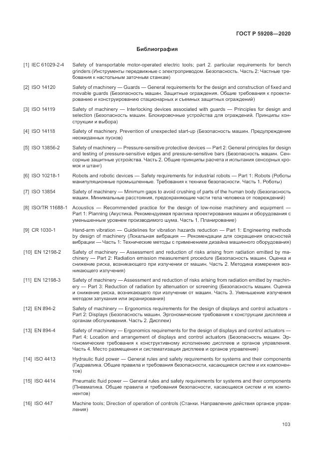 ГОСТ Р  59208-2020, страница 109