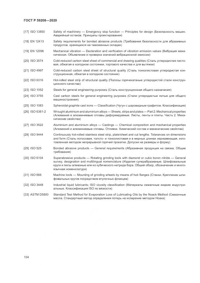 ГОСТ Р  59208-2020, страница 110