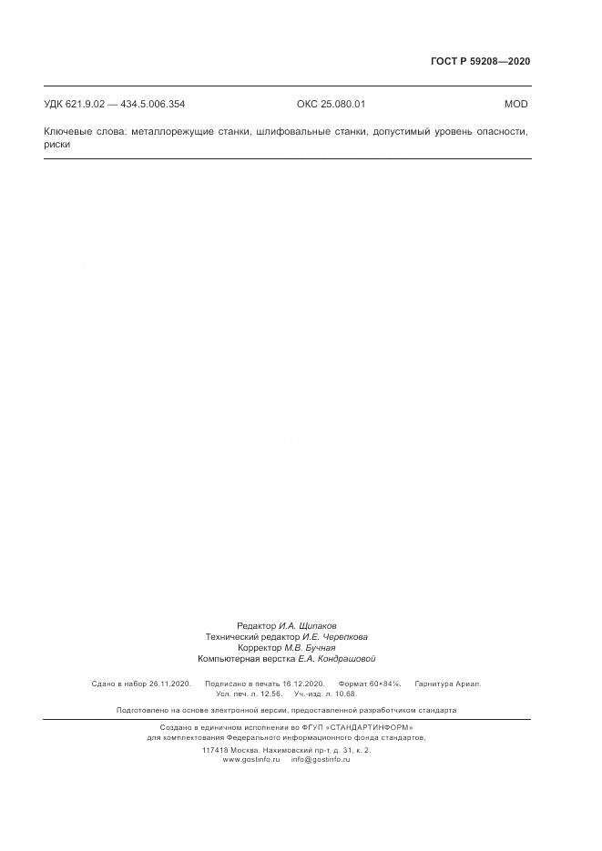 ГОСТ Р  59208-2020, страница 111