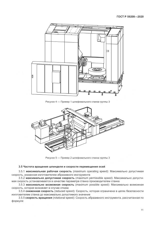 ГОСТ Р  59208-2020, страница 17