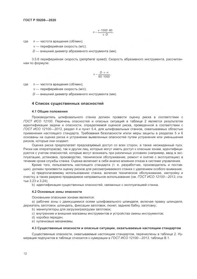 ГОСТ Р  59208-2020, страница 18