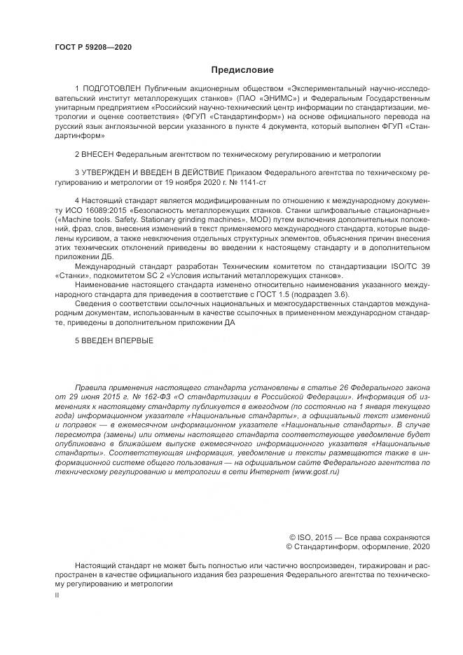 ГОСТ Р  59208-2020, страница 2