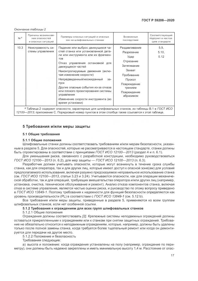 ГОСТ Р  59208-2020, страница 23