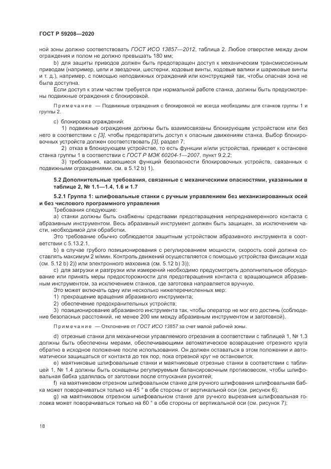 ГОСТ Р  59208-2020, страница 24