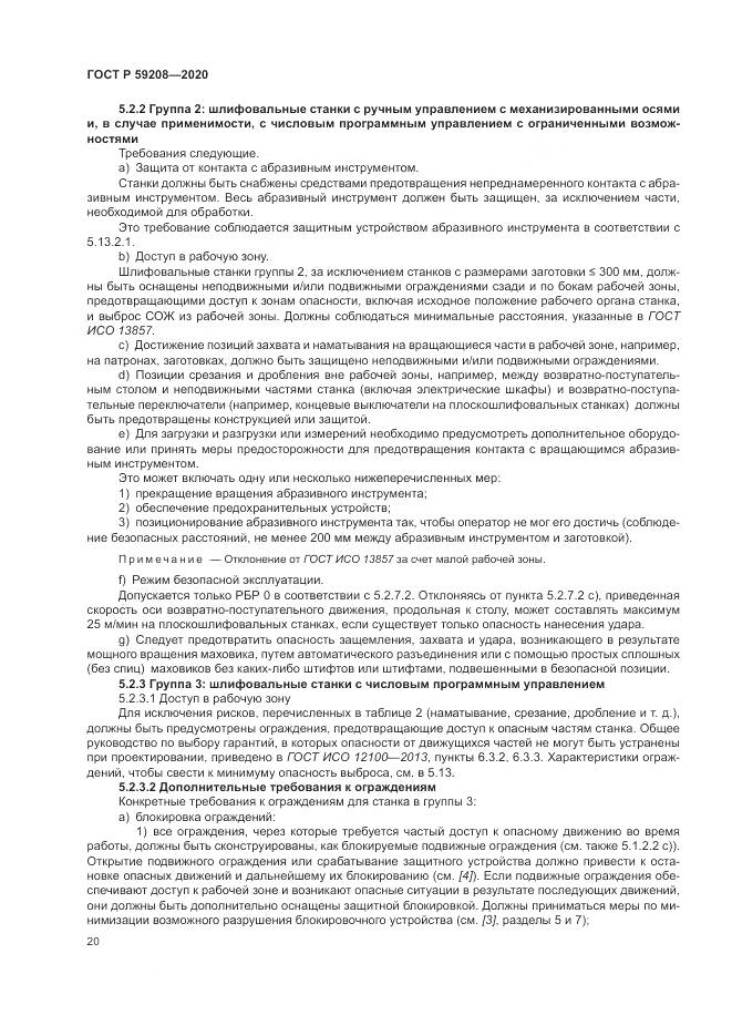 ГОСТ Р  59208-2020, страница 26