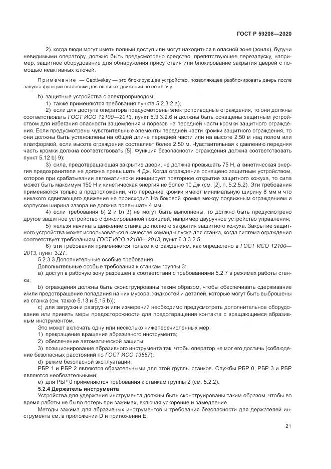 ГОСТ Р  59208-2020, страница 27