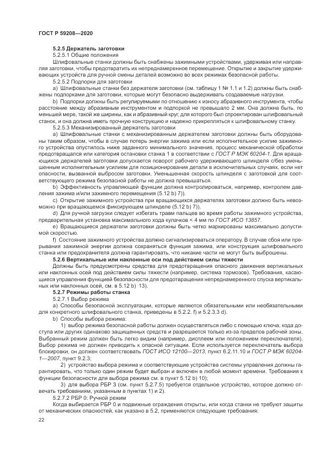 ГОСТ Р  59208-2020, страница 28