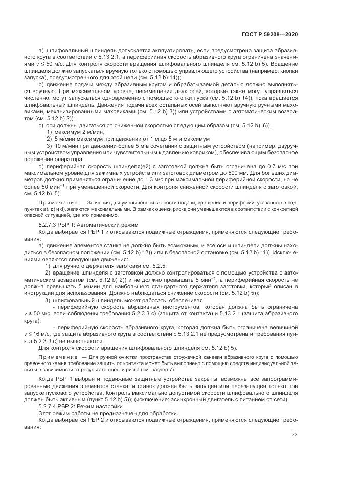 ГОСТ Р  59208-2020, страница 29