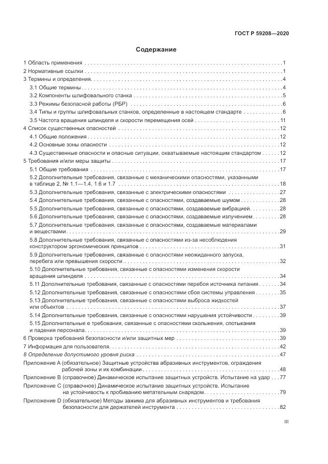 ГОСТ Р  59208-2020, страница 3