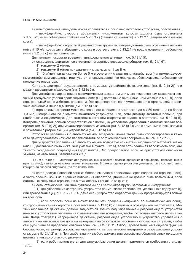 ГОСТ Р  59208-2020, страница 30