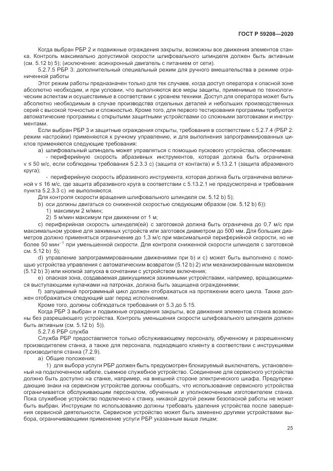 ГОСТ Р  59208-2020, страница 31