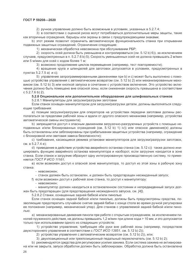ГОСТ Р  59208-2020, страница 32