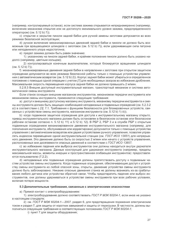 ГОСТ Р  59208-2020, страница 33