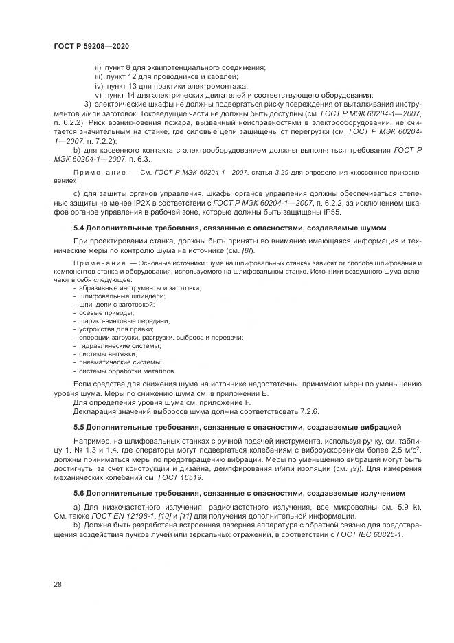 ГОСТ Р  59208-2020, страница 34