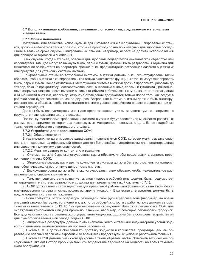ГОСТ Р  59208-2020, страница 35