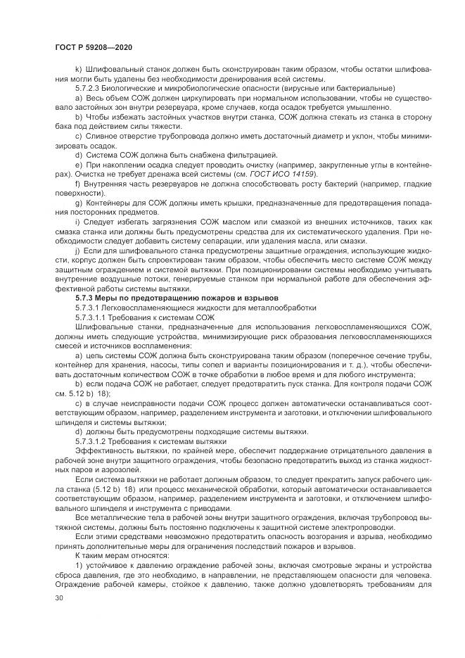 ГОСТ Р  59208-2020, страница 36