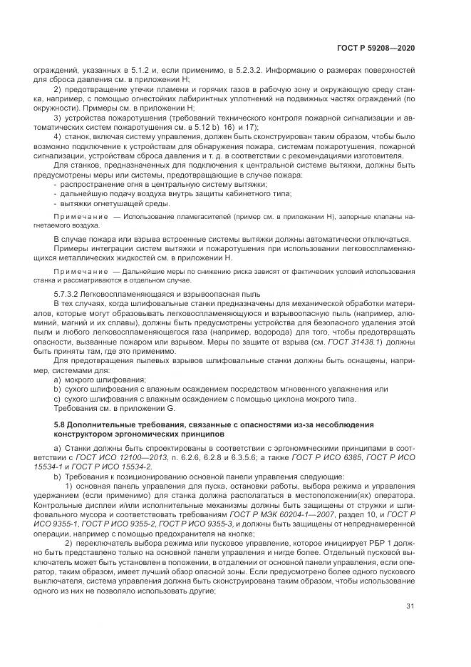 ГОСТ Р  59208-2020, страница 37