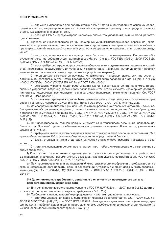 ГОСТ Р  59208-2020, страница 38