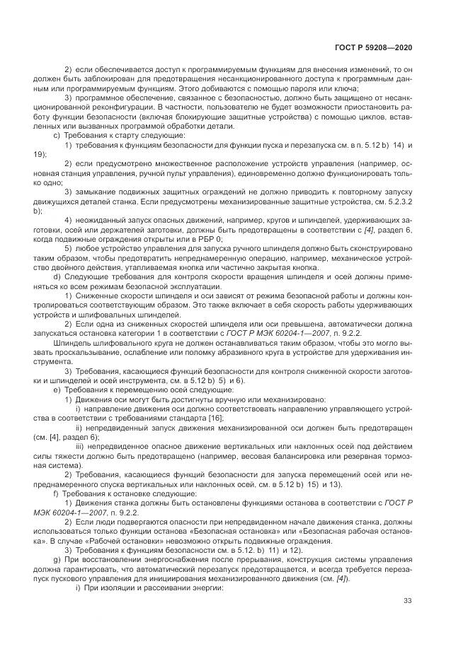 ГОСТ Р  59208-2020, страница 39