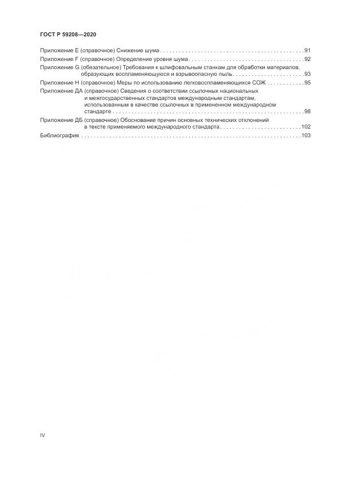 ГОСТ Р  59208-2020, страница 4
