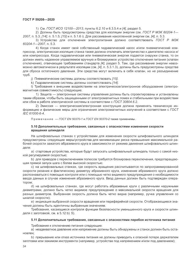ГОСТ Р  59208-2020, страница 40