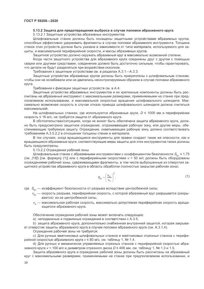 ГОСТ Р  59208-2020, страница 44