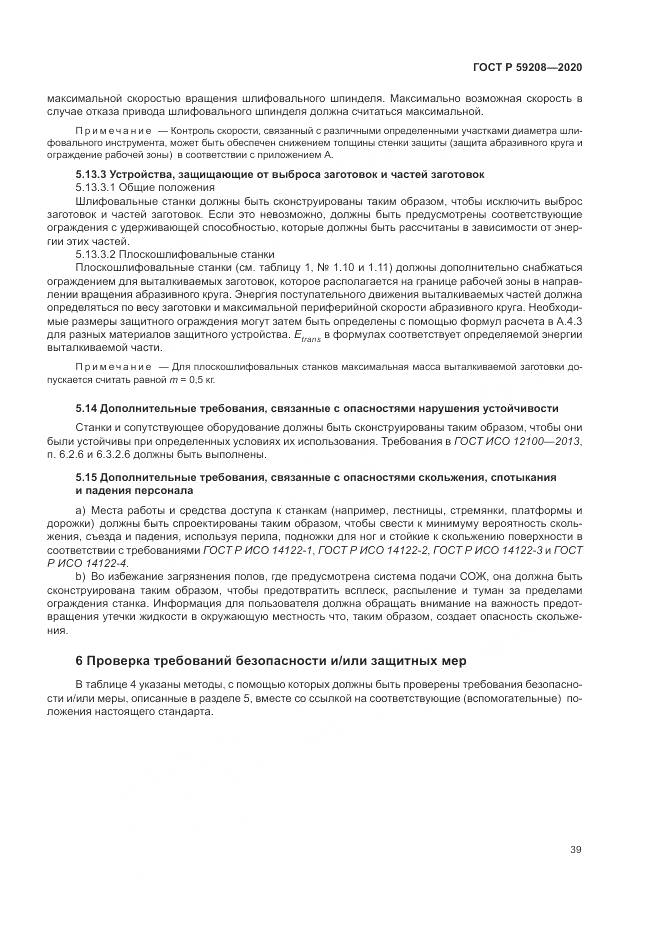 ГОСТ Р  59208-2020, страница 45