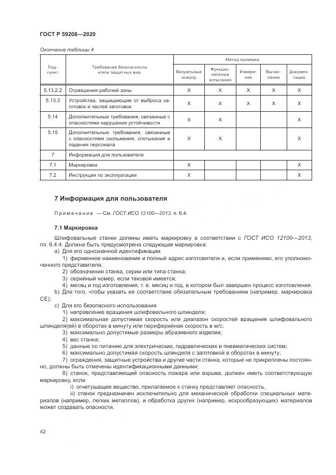 ГОСТ Р  59208-2020, страница 48