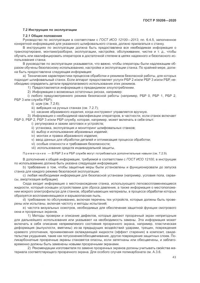 ГОСТ Р  59208-2020, страница 49