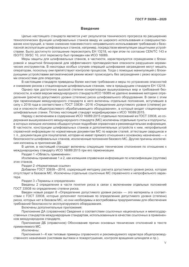 ГОСТ Р  59208-2020, страница 5