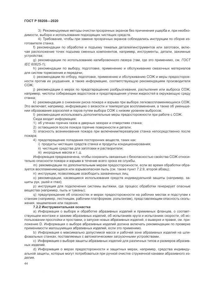 ГОСТ Р  59208-2020, страница 50