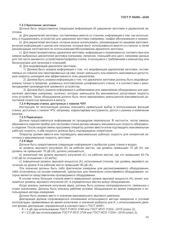 ГОСТ Р  59208-2020, страница 51