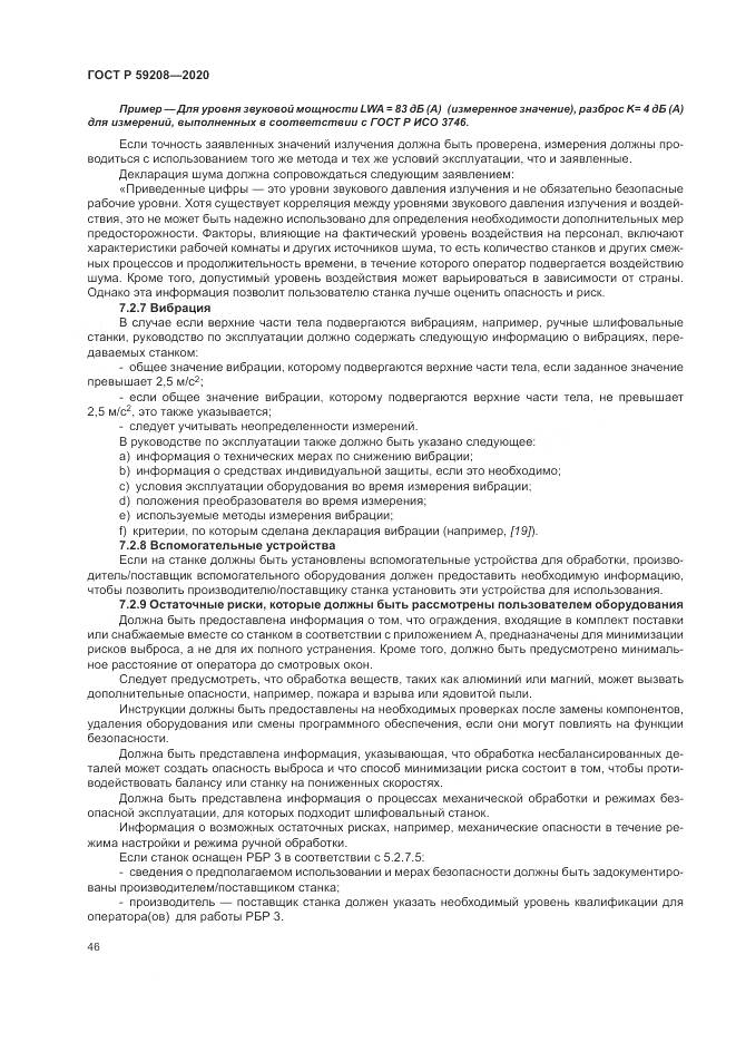 ГОСТ Р  59208-2020, страница 52