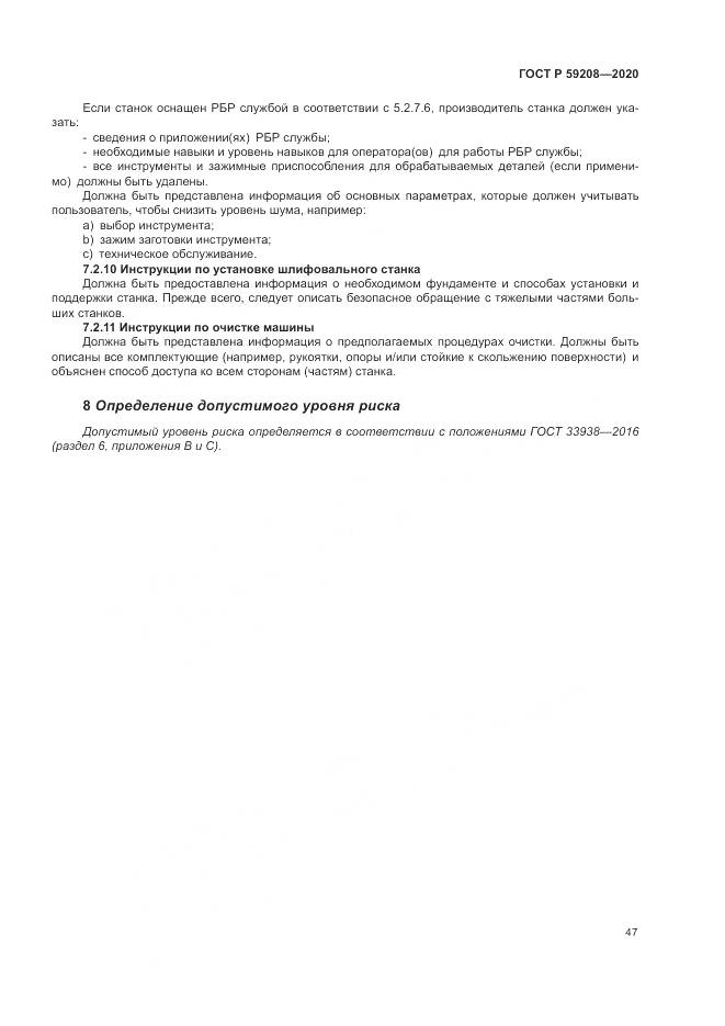 ГОСТ Р  59208-2020, страница 53