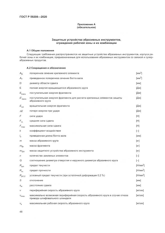 ГОСТ Р  59208-2020, страница 54
