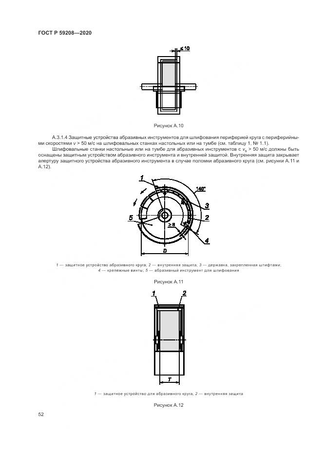 ГОСТ Р  59208-2020, страница 58