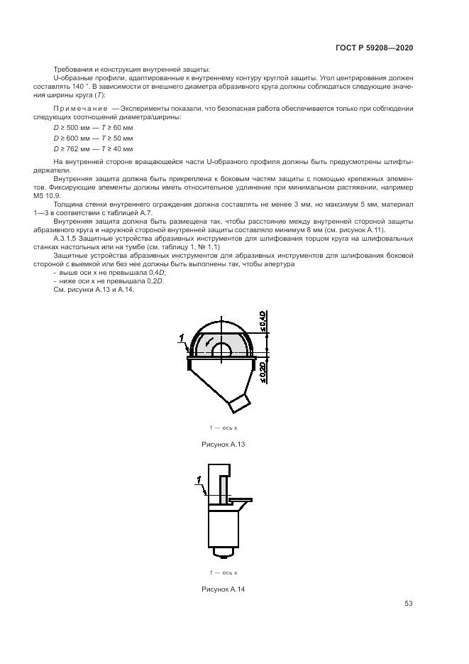 ГОСТ Р  59208-2020, страница 59