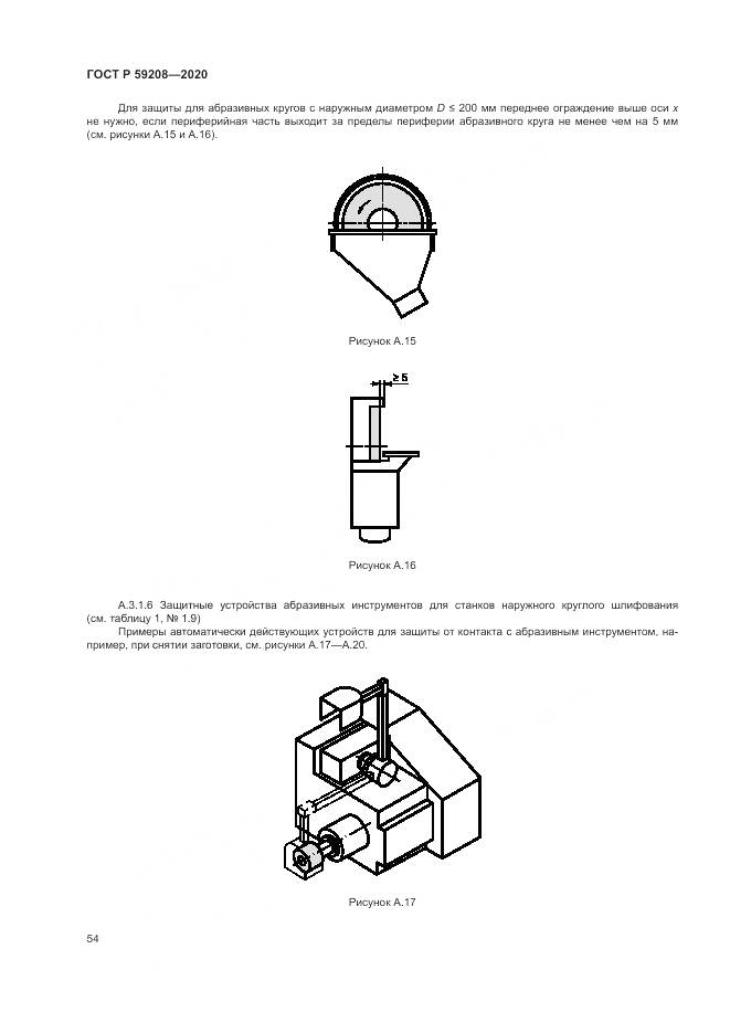 ГОСТ Р  59208-2020, страница 60